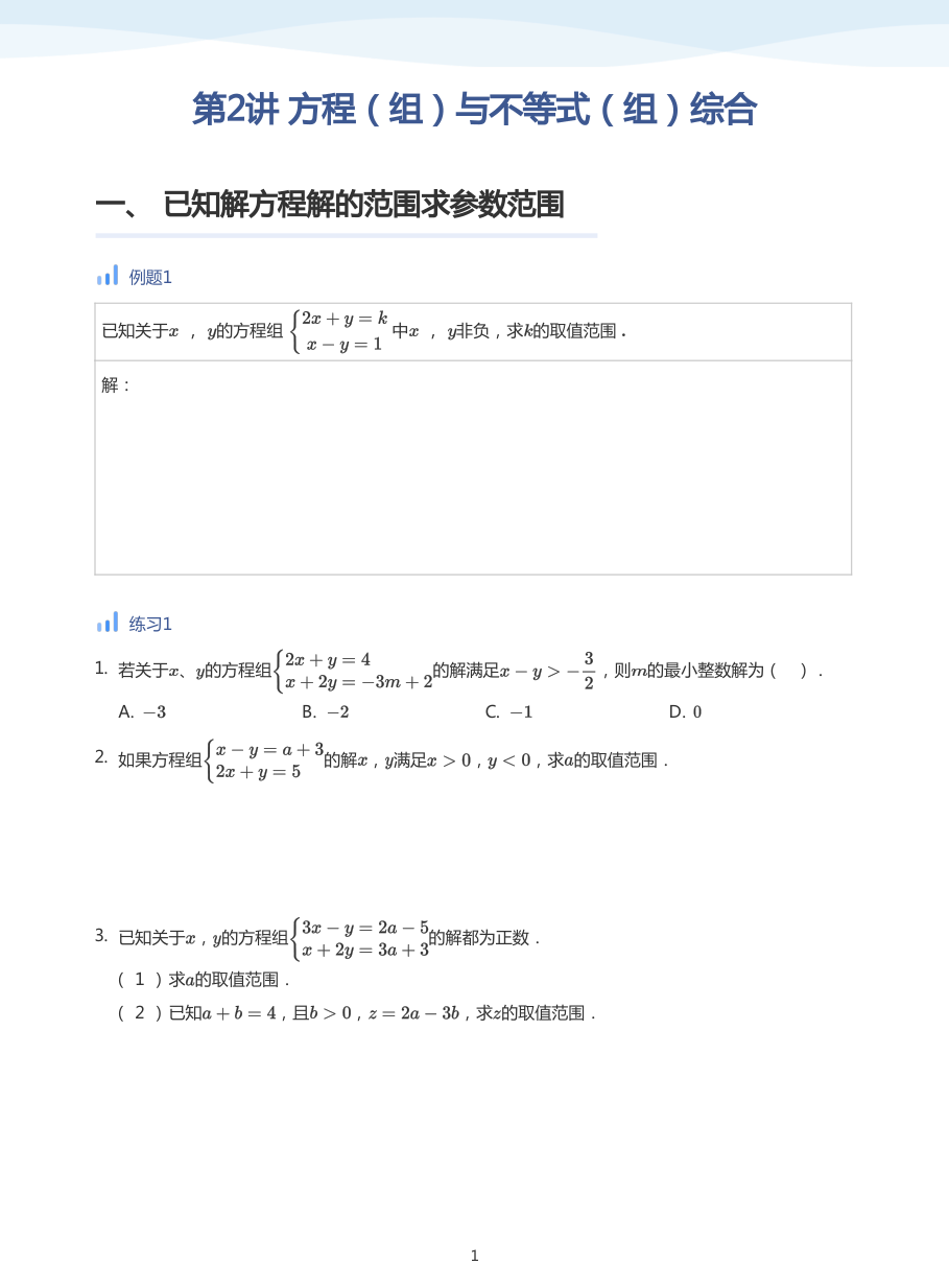 第2讲 方程（组）与不等式（组）综合(学生版).pdf 第 1 页